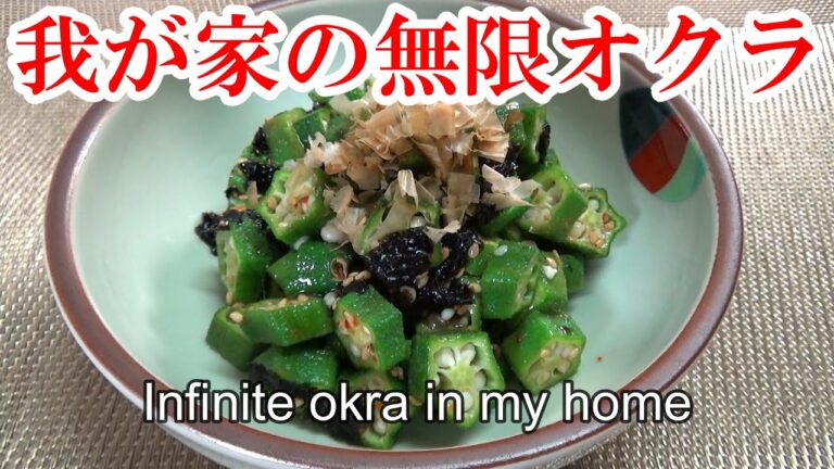 無限オクラ【簡単　絶品】誰でもすぐ出来る