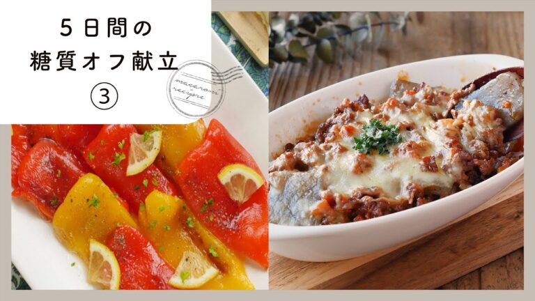 【5日間の糖質オフ献立③】管理栄養士が選んだ献立レシピ集！ダイエット中でも楽しくおいしく♪