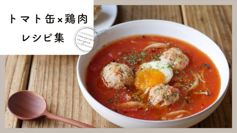 【トマト缶×鶏肉レシピ集】旨味たっぷり♪旬のトマトを大量消費！