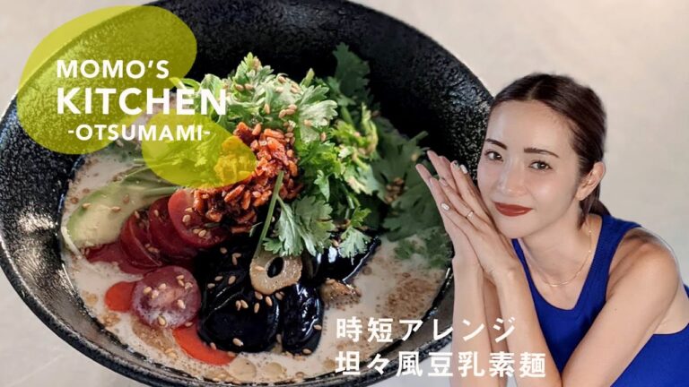 【素麺アレンジ】我が家の夏ランチの定番！担々風豆乳素麺【時短】