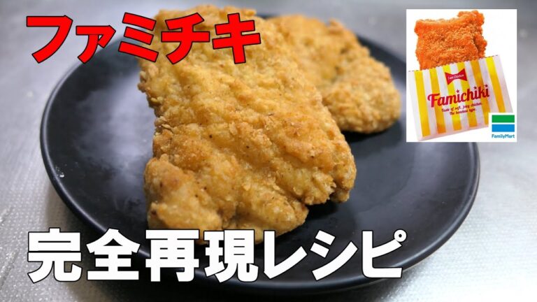 【ゴツゴツ衣を完全再現】ファミチキ フライドチキン再現レシピ