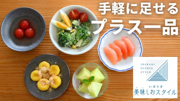 今日の献立にプラスワン！オススメ4品　いばらき美味しおスタイル適塩レシピ