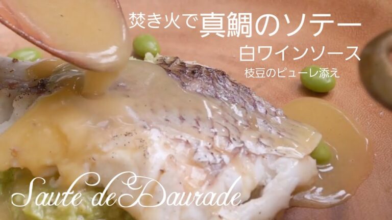 焚き火で作る真鯛のソテー 白ワインソース