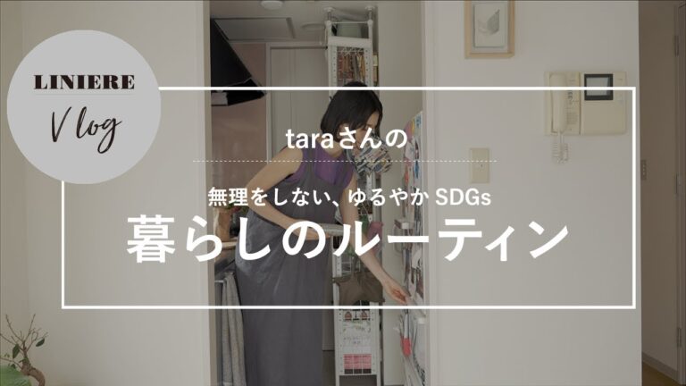 Vlog【暮らしのルーティン】taraさんの無理しない、ゆるやかSDGsライフ