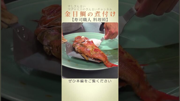 【切り抜き】金目鯛の煮付け【寿司職人 料理術】 #shorts #すしざんまい