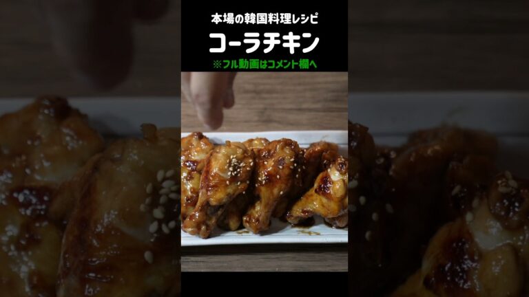 コーラで作れる絶品チキン！？