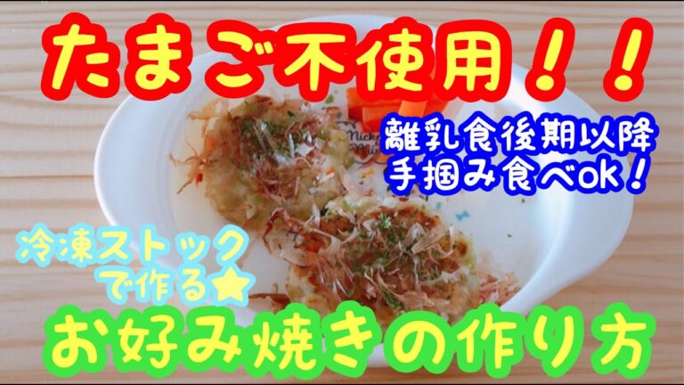 卵不使用！離乳食用お好み焼きの作り方！【離乳食後期以降】