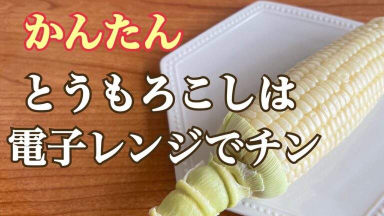とうもろこしは電子レンジでチンが一番簡単！