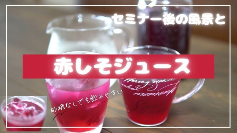 【赤しそジュース】セミナー後の風景と