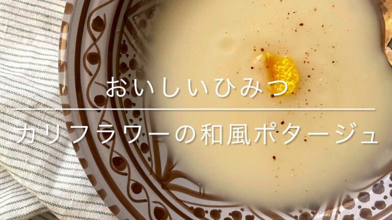 カリフラワーの和風ポタージュ