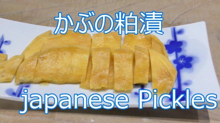 男の手料理　　かぶの粕漬の作り方　　japanese Pickles　일본 피클