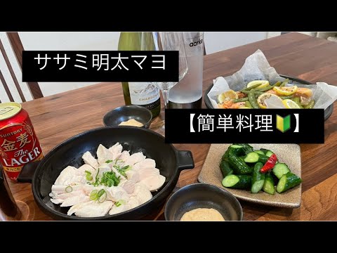 【超簡単レシピ♫】ささみレシピ。お酒に合う料理。ワインに合う料理。簡単おつまみ【料理を始める方🔰】。明太子があったので使ってみました。