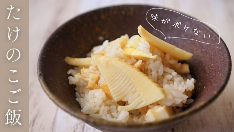 【たけのこご飯】味がボケないたけのこの炊き込みご飯の作り方