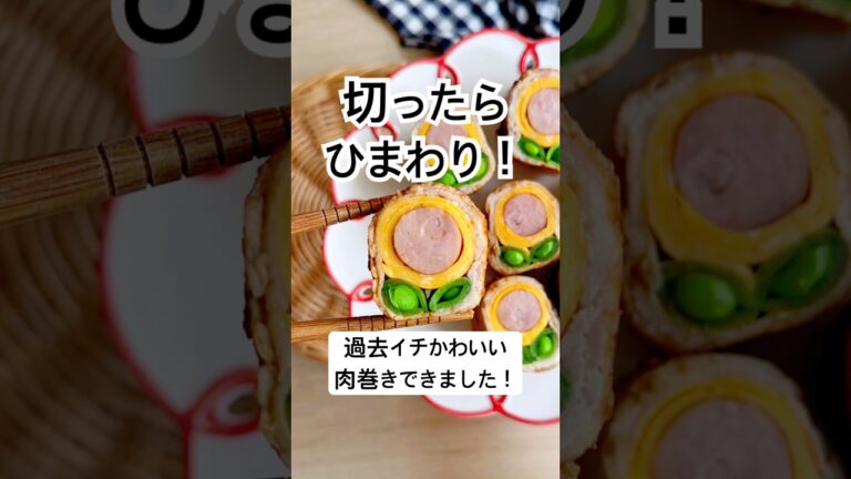 切ったら何が出てくる？過去イチかわいい肉巻きの自信作！ひまわり肉巻き🌻お弁当にピッタリ！父の日メニューにもピッタリ✨  #肉巻き #お弁当おかず #簡単レシピ