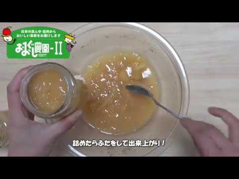 おおぐし農園２　りんごバターの作り方★