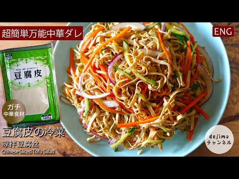 【業務スーパー】ただ和えるだけ！！癖になる豆腐皮の定番冷菜　#業務スーパー #豆腐皮  #スマート