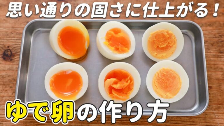 【もう失敗したくない人・・・必見！】茹で時間を調整することで、絶対に思い通りのゆで卵が作れる！ゆで時間を徹底検証｜how to make boiled eggs