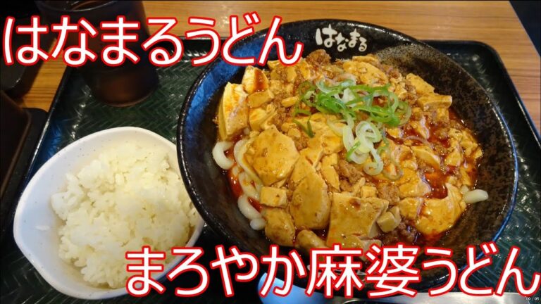 秋田　はなまるうどん　まろやか麻婆うどん