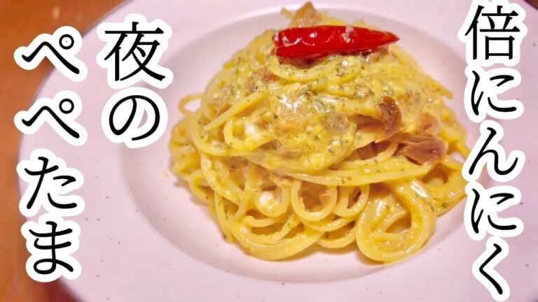 【夜の簡単パスタ】背徳の倍にんにくぺぺたま【娘と】