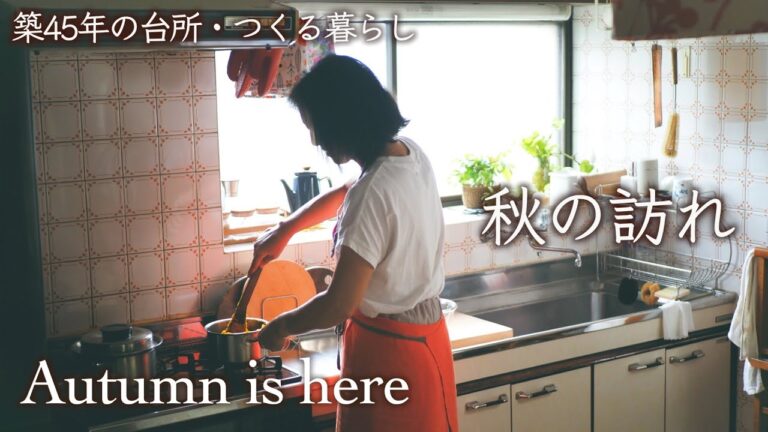 季節を感じる朝。秋探しのお散歩で、心豊かな過ごし方【シニアの暮らしvlog】リンゴのクランブルとカボチャのニョッキ