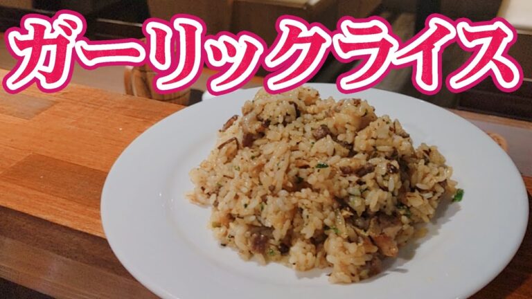 【おススメ品】超 ガーリックライス！！にんにく の量に驚愕せよ！！