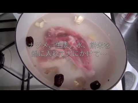 犬と飼い主さんの薬膳：サムゲタン粥の作り方