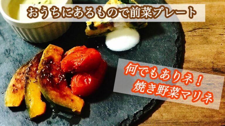 おうちにある野菜なんでもマリネ〜おうちにあるもので前菜プレート〜