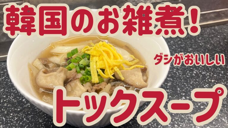 【お雑煮】いつもと一味違った味に！韓国のお雑煮【トックスープ】
