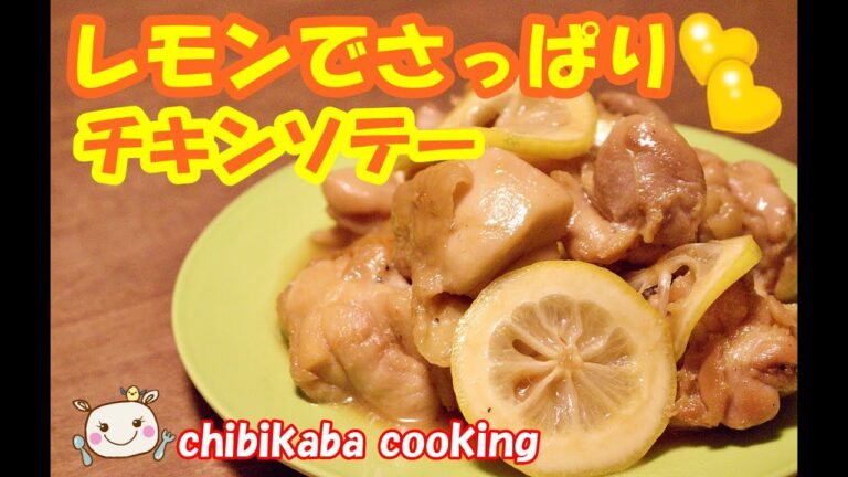 さっぱり！ レモンのチキンソテー How toe make Lemon chicken saute#110