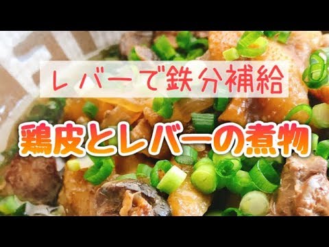 鶏皮とレバーの煮物