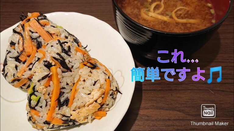 【テキトー加減が隠し味】【料理】美味しいよ～混ぜるだけの簡単ごはん。 10鳥ひじき御飯でおにぎりを作る🎵