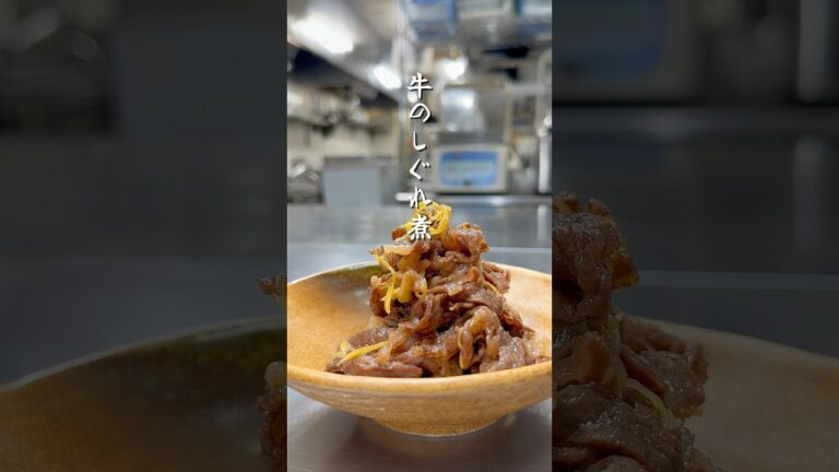 簡単に作れる料亭の味、牛のしぐれ煮　#short #和食 #板前 #牛肉 #飯テロ  #簡単レシピ