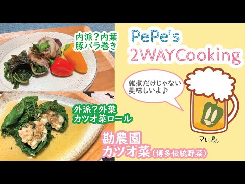 カツオ菜レシピ＝雑煮じゃもったいない！！あなたは内巻き派？外巻き派