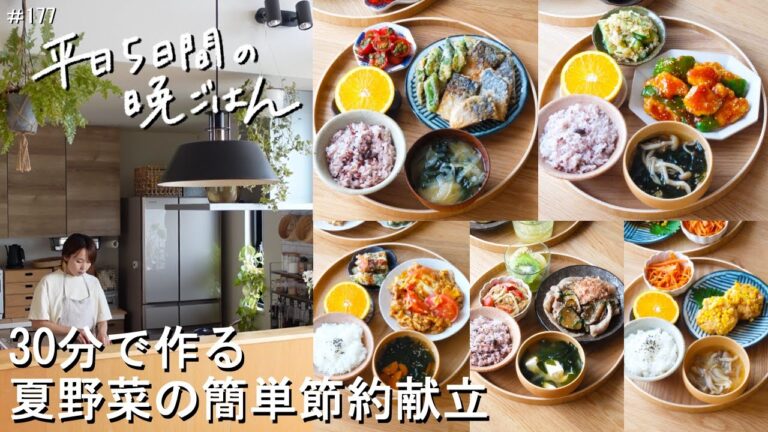 【1週間30分献立#177】夏野菜の簡単節約献立|焼きなすのさっぱり豚しゃぶ|夏野菜のヤンニョムチキン|塩さばとおくらの竜田揚げ|とうもろこしつくね|豚こまとトマトの卵炒め【管理栄養士レシピ】
