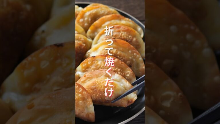 【包まない・折って焼くだけ！】止まらなくなる美味しさ「パリパリかぼちゃ餃子」の作り方 #shorts #cooking #recipe