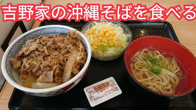 吉野家の牛丼と沖縄そばセットをただ食べているだけの動画です