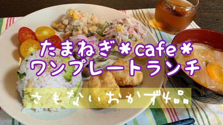 【おうちごはん】簡単玉ねぎレシピ/カフェごはん/ワンプレート/大豆のマリネ/塩きのこ/作り置き