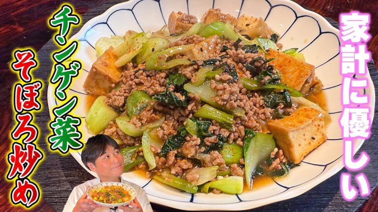 簡単で家計に優しい！笠原流【チンゲン菜そぼろ炒め】