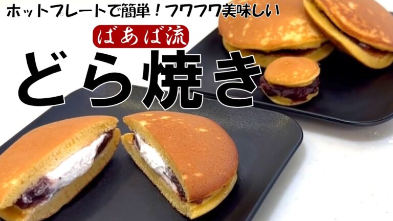 ばあばのどら焼き　みんなで楽しく美味しく♪大きさも中身も自由自在　親子クッキング