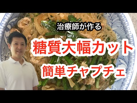 【糖質大幅カット】大人数向け！冷蔵庫の残り物で作る簡単チャプチェ