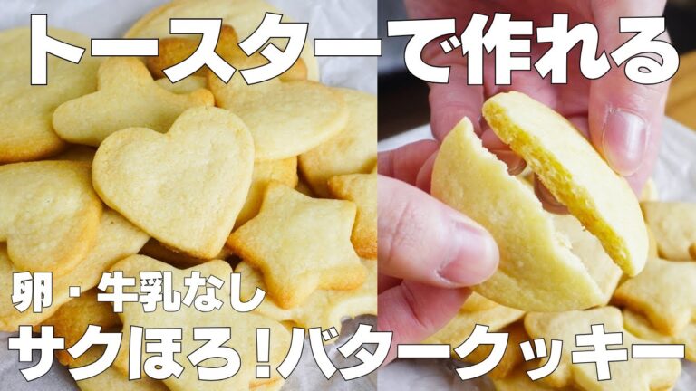 【材料2つ】トースターで作る！バタークッキー作り方！ / 【syun cooking】