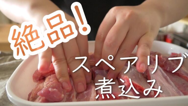 絶品！スペアリブ煮込み～夕飯やお酒のお供にも～