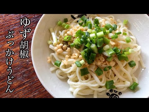 【簡単】ゆず胡椒ぶっかけうどん#shorts
