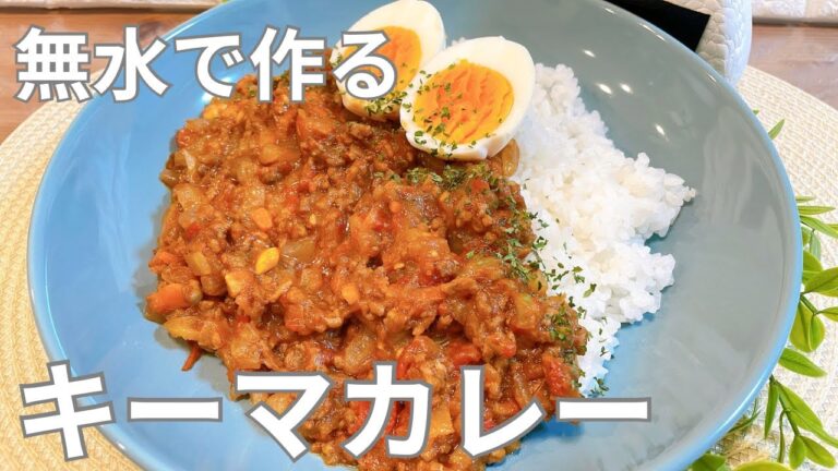 【キーマカレー】無水キーマカレー
