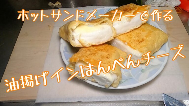 ホットサンドメーカー#005 油揚げインはんぺんチーズ作ってみました。
