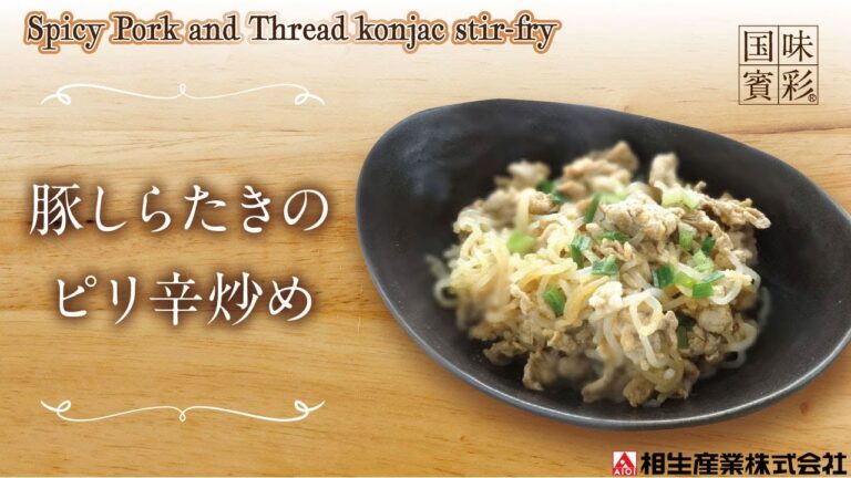 【簡単本格レシピ】豚しらたきのピリ辛炒め　Spicy Pork and Thread konjac stir-fry【ラーメンスープ（担々）】