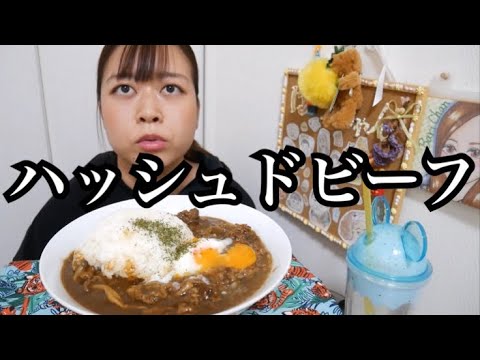 【お肉たっぷり！】ご飯大盛り！ハッシュドビーフ温玉乗せ【とろける】
