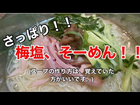 [居酒屋店主が作る！！]さっぱり！！梅塩そーめん！