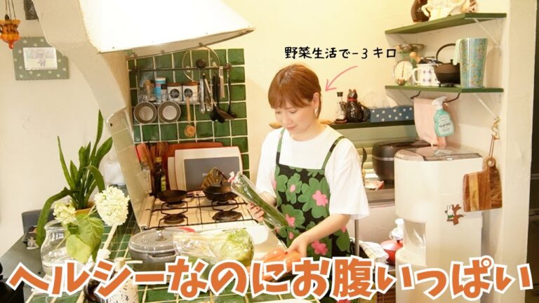 【3日間の夕食献立】野菜大好き主婦の身体喜ぶ簡単おうちごはん/美味しいついでにダイエット