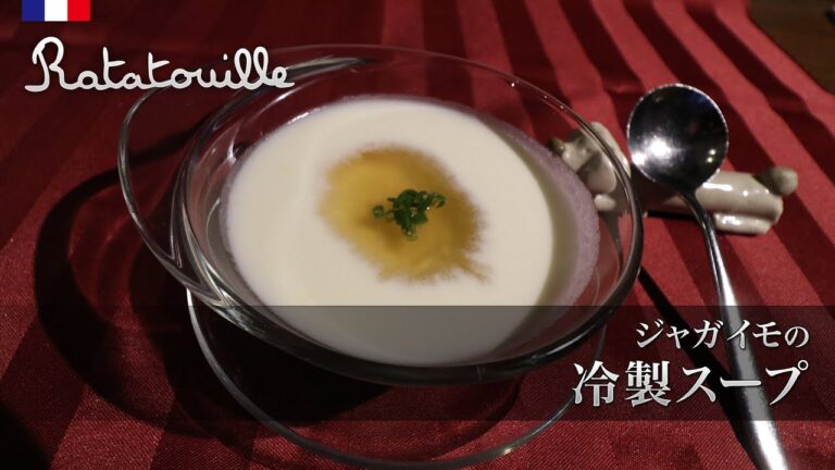 ジャガイモの冷製スープ